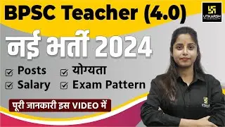 BPSC TRE 4 Complete Details | Posts, Eligibility, Salary & Exam Pattern | TRE 4.0