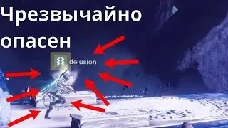 Как delusion меня убивает [Destiny 2]