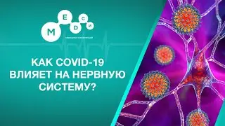 Постковидный синдром // Последствия влияния коронавируса на нервную и сердечно-сосудистую систему