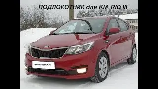 КИА РИО 3 (KIA RIO III) обзор и установка подлокотника