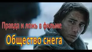 Отличие реальной истории от фильма 