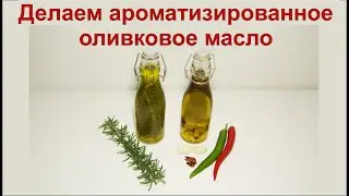 Делаем ароматизированное оливковое масло