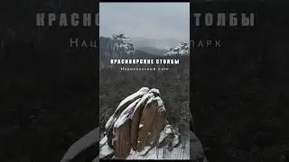 Красноярские столбы