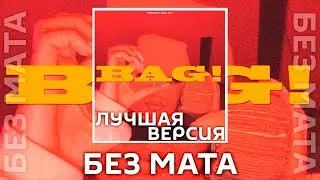 HENPARTY feat. Thrill Pill - BAG! [Без Мата]