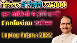 MP board laptop yojana 2022 kab milegi ?