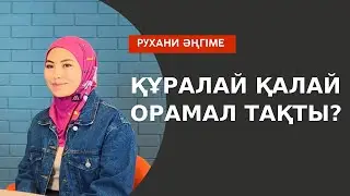 Намазға келер алдында түс көрдім // Құралай РАИСОВА орамал тағу оқиғасы