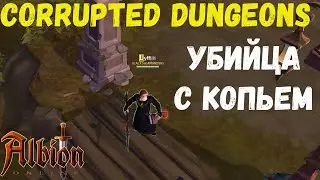 Albion Online : Убица кораптов на копье. Так ли??? corrupted dungeons