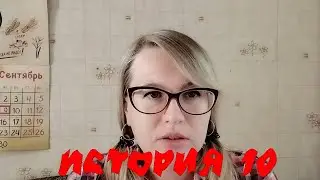 Те самые страшилки из детства. История 10