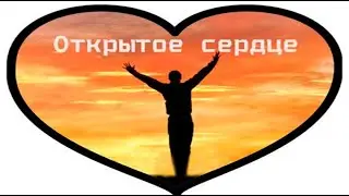 Себе ПодоБный - Открытое Сердце