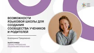 Возможности языковой школы для создания сообщества учеников и родителей | Екатерина Предаченко
