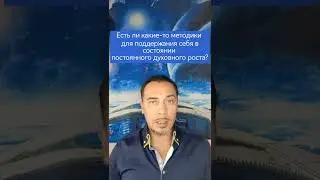Духовный рост. Можно ли расти бесконечно? 