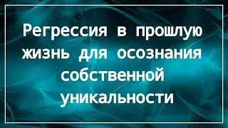 Регрессия в прошлую жизнь