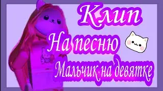 Клип на песню 