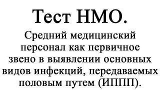 Ср. медперсонал первичное звено в выявлении основных видов инф., передаваемых половым путем (ИППП)