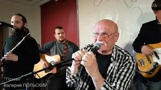Валерий ПОЛЬСКИЙ 