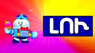 ՉԵՄ ՀԱՎԱՏՈՒՄ!🤬 ԱՆՎՃԱՐ ԼՈՒ! Brawl Stars Hayeren