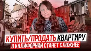 Цены на квартиры в Калифорнии рухнут  | Балконный закон Калифорнии | Рынок недвижимости Калифорнии