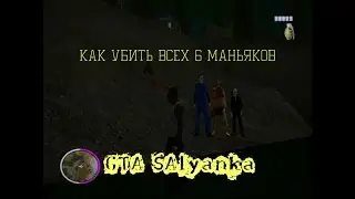 Как убить всех 6 маньяков в GTA SAlyanka