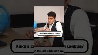 Самая большая цифра?😏 