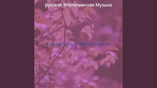Созерцая (Дождливые дни)