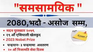 Current Affairs 2023 | | समसामयिक :-  भदौ - असोज | | Samasamayik Samanya Gyan 2080 | |