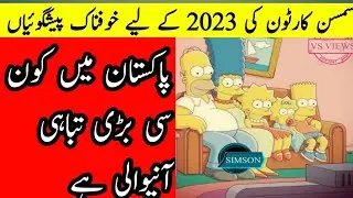 Simpson Cartoons Prediction In 2023 Hindi Urdu | Pakistan Predictions | VS VIEWS