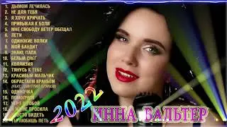 Инна Вальтер 👌👌👌👌 Новые и Лучшие Клипы 2022