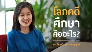 GSSE | โลกคดีศึกษาคืออะไร?