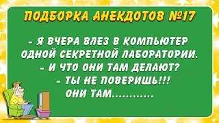 Подборка анекдотов №17.
