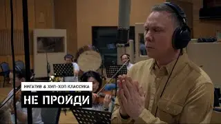 Нигатив & Хип-Хоп Классика - Не пройди