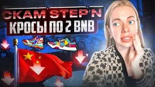 STEP N - СКАМ ИЛИ ХОРОШАЯ ТОЧКА ВХОДА? ЧТО ДЕЛАТЬ С КРОСАМИ?