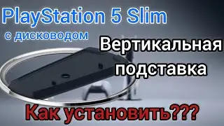 Установка подставки PlayStation 5 Slim с дисководом | Как закрепить вертикальную подставку CFI-2XXXA