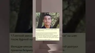 17-летний мексиканец умер из-за "засоса" на шее после бурной ночи