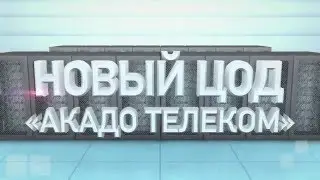 Центр обработки данных "АКАДО Телеком" (ЦОД)