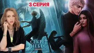 СЕКРЕТ НЕБЕС Реквием 3 серия 💎 Святой ангел развращает в храме!  🫣 | Клуб Романтики