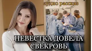 Невестка издевалась над свекровью пока муж был на работе!