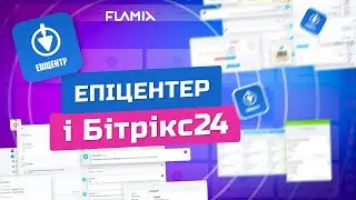 Інтеграція Бітрікс24 і Епіцентер: замовлення і статуси
