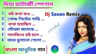 মিতা চ্যাটার্জী স্পেশাল বাংলা Dj Song Humming mix//Dj Sovan Remix // rx remix