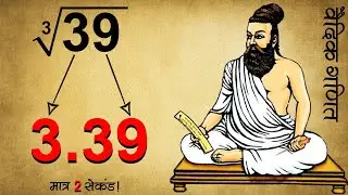 Non Perfect Cube Root निकाले केवल २ सेकंड में !