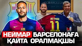 Неймар Барсадағы бақытын сағындыма ?