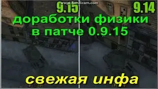 Свежая новость по физики в патче 0.9.15