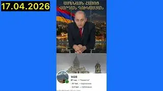 Վարդան Ղուկասյան 17.04.2026 Vardan Ghukasyan 