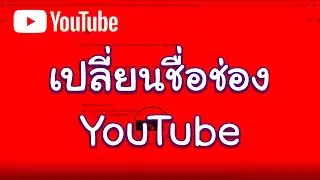 เปลี่ยนชื่อช่อง YouTube ใหม่