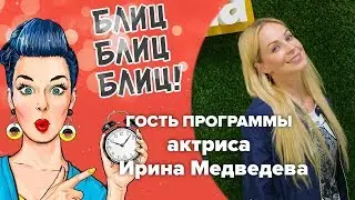 Гость программы актриса Ирина Медведева