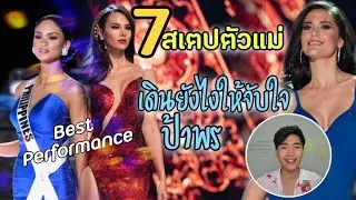 ที่สุดของสเตปตัวแม่ เดินยังไงจับใจป้าพร!! Miss Universe