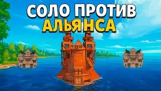 СОЛО 8500 ЧАСОВ ПРОТИВ АЛЬЯНСА, КОТОРЫЙ РЕЙДИТ МЕНЯ 3 РАЗА В ДЕНЬ в РАСТ/RUST