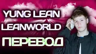 Yung Lean - Leanworld ( ПЕРЕВОД / СУБТИТРЫ / НА РУССКОМ )