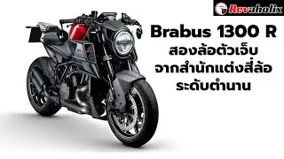 Brabus 1300 R สองล้อตัวเจ็บจากสำนักแต่งสี่ล้อระดับตำนาน | Revaholix