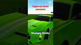 Mustang Shelby - винил! Симулятор автомобиля 2!
