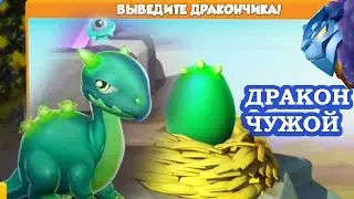 ЛЕГЕНДЫ ДРАКОНОМАНИИ Как вывести эпического дракона ЧУЖОЙ Dragon Mania Legends